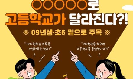 2025년부터 고교학점제 도입…뭐가 달라지나?