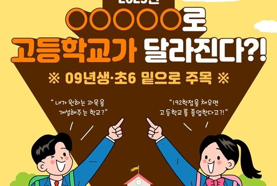 2025년부터 고교학점제 도입…뭐가 달라지나?