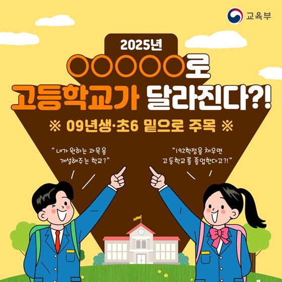 2025년부터 고교학점제 도입…뭐가 달라지나?