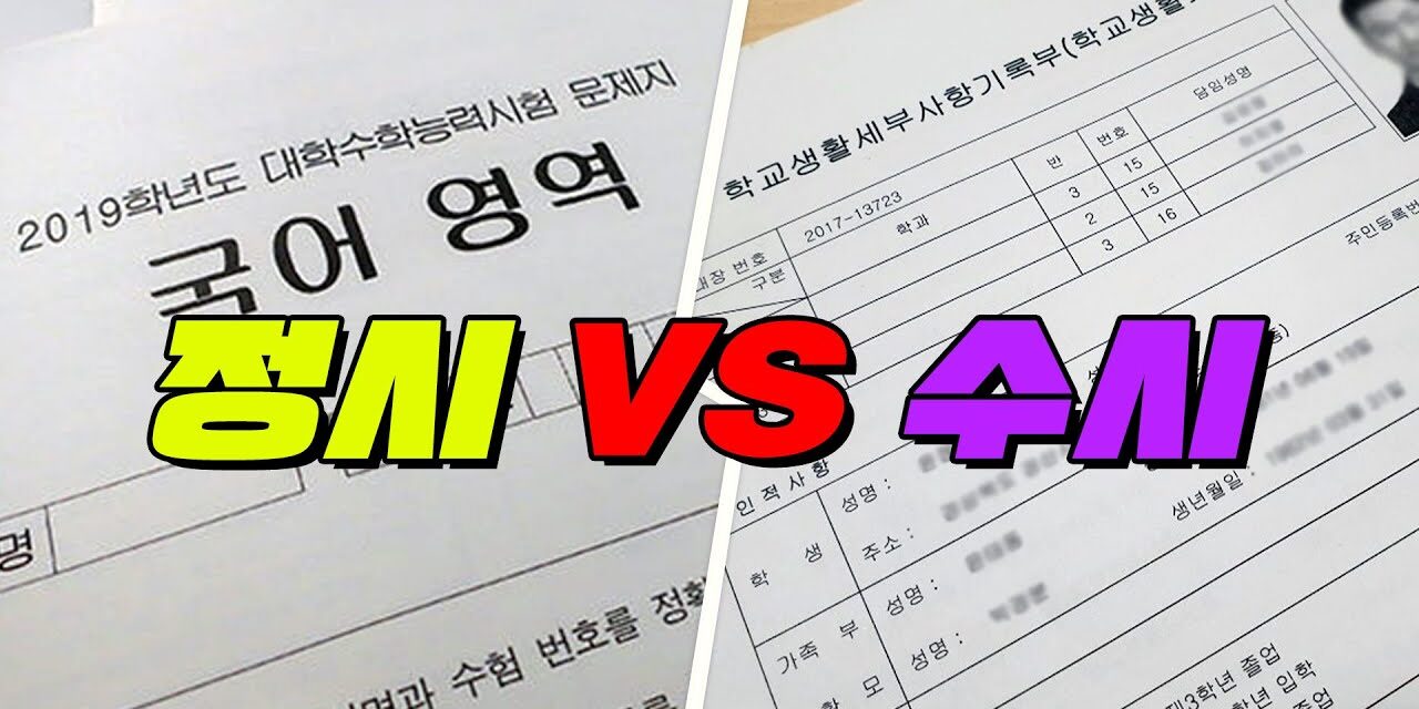 수능 ‘정시 확대’가 과연 공정일까?