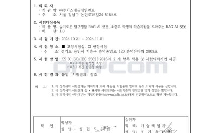 ㈜루카스에듀테인먼트 ‘슬기로운 탐구생활 RAG AI 챗봇’ KOLAS 공인 시험결과 발표